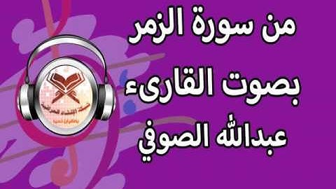 عبد الله الصوفي -  ماتيسر من سورة الزمر