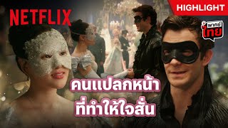 งานเต้นรำที่ทำให้ ‘เบเนดิกต์’ เปลี่ยนไป?! - Bridgerton ซีซั่น 4 ภาค 1 | Netflix