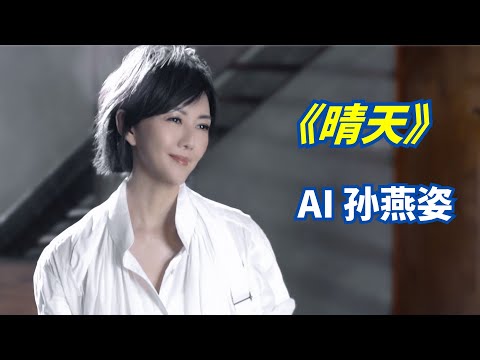 『AI 孙燕姿』 《晴天》 - “还要多久我才能在你身边”  cover 周杰伦