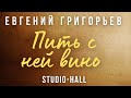 Жека - Евгений Григорьев - Пить с ней вино