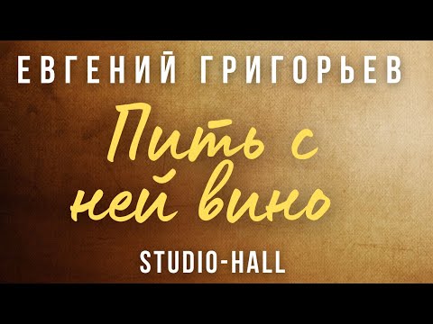 Жека - Евгений Григорьев - Пить С Ней Вино