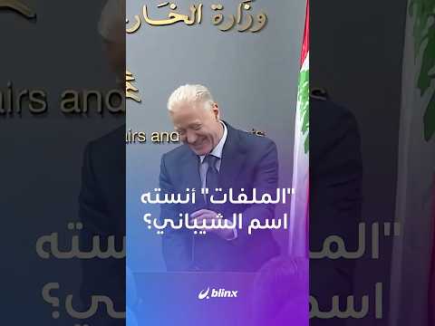 تلعثم وتردد في نطق اسمه موقف محرج وطريف ربما لوزير خارجية لبنان أثناء لقائه الشيباني في بيروت