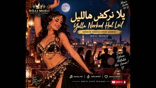 يلا نركض هالليل | Yalla Nerkod Hal Leil – Enerjik Arapça Dans Şarkısı