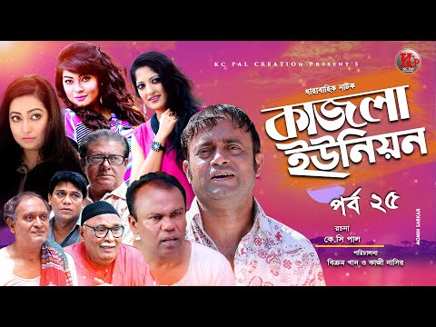 Kazla Union Ep-25 | কাজলা ইউনিয়ন | Akhomo Hasan | Fazlur Rahman Babu | Bangla New Serial Natok 2021