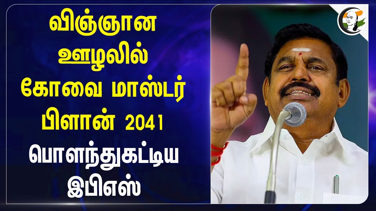 ⁣விஞ்ஞான ஊழலில் கோவை Master Plan 2041 பொளந்துகட்டிய EPS | ADMK | DMK | TN Govt