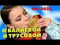 Щербакова откровенно о Трусовой и Валиевой. О дальнейшей карьере и фигурном катании.