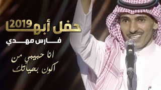 فارس مهدي - من اكون بحياتك | حفلة ابها