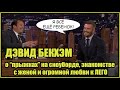 Дэвид Бекхэм о семье, сноуборде, знакомстве с женой и любви к ЛЕГО