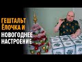 Незакрытый гештальт про ёлочку и моё отношение к НГ