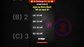 मनुष्य का दिमाग कितने वर्ष तक बढ़ता है? || #gkinhindi #gkquestion #gkshorts #gkscience #ytshorts