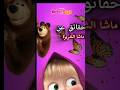 الحلقة المفقودة التي م نعت من العرض ماشا ولدب نهاية   