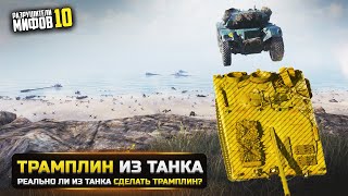 МОЖНО ЛИ СДЕЛАТЬ ТРАМПЛИН ИЗ ШВЕДСКОЙ ПТ? РАЗРУШИТЕЛИ МИФОВ 10 в WorldOfTanks