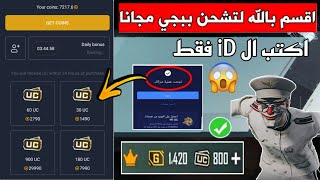 بسرعه😱 ازاي تكسب شدات ببجي ببلاش || عن طريق ال iD فقط !!! 🔥