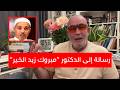 رسالة إلى الدكتور  مبروك زيد الخ ير الذي راح يمتدح في بن سلمان نجومي