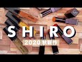 【SHIRO(シロ) 】2020秋冬メイクアップコレクションが 2020年9月10日（木）より発売開始！