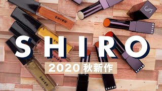 【SHIRO(シロ) 】2020秋冬メイクアップコレクションが 2020年9月10日（木）より発売開始！