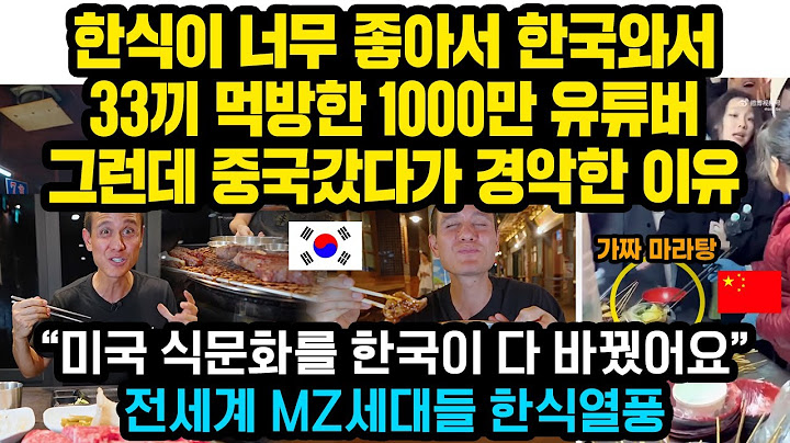 미국 마트에서 한식 내놓자마자 250톤 ‘순삭’ 난리난 미국상황, 그런데 중국 음식엔 경악한 이유 “한국이 미국 식문화를 다 바꿨다”
