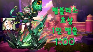 젬블리스 초상 1인 맵쓸 1:00 투지X [엘소드]