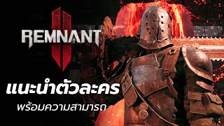 Remnant 2 แนะนำตัวละครใหม่ พร้อมความสามารถ