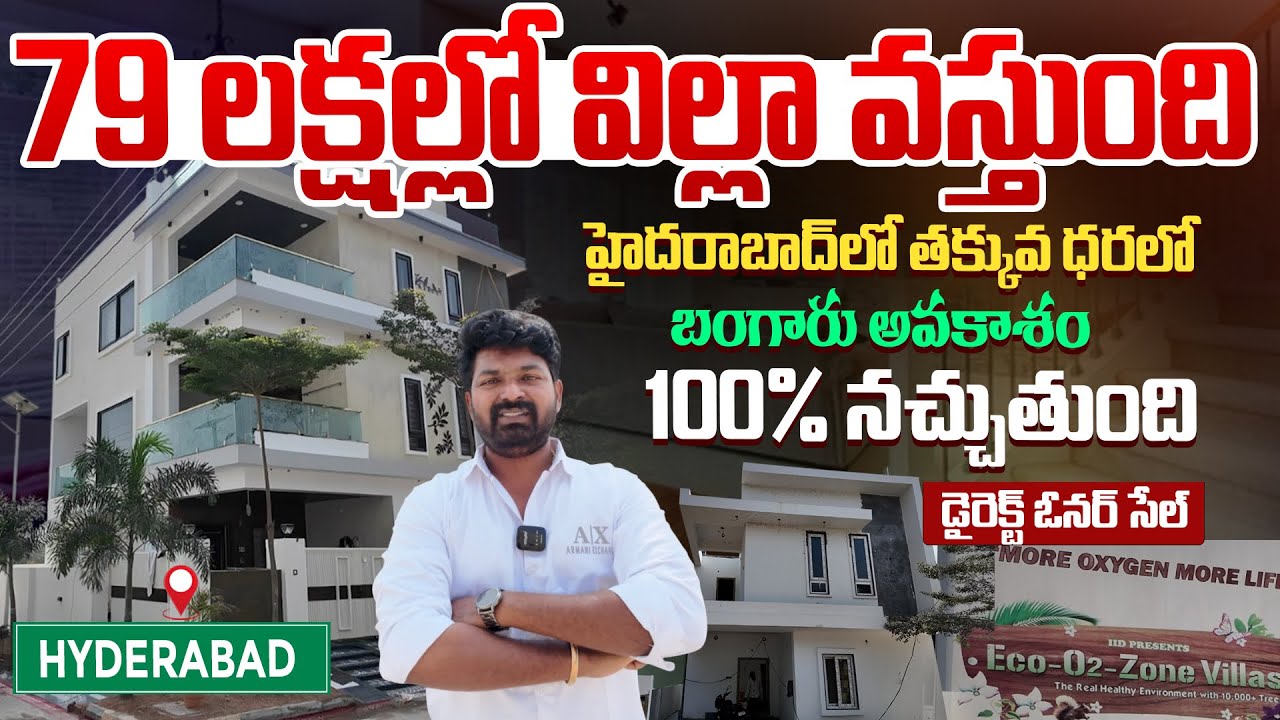 79 లక్షలకే విల్లా ఎక్కడో తెలుసా? | Villa For Sale only 79 Lakhs | Real Estate | Flats For Sale 