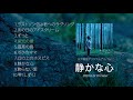 永井龍雲 CD『静かな心』（キャピタルヴィレッジレーベル）