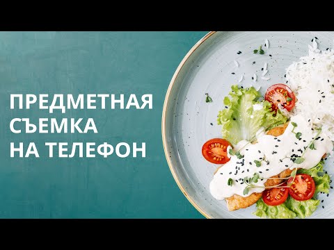 ПРЕДМЕТНАЯ СЪЕМКА НА ТЕЛЕФОН / Техника, композиция, свет, идея