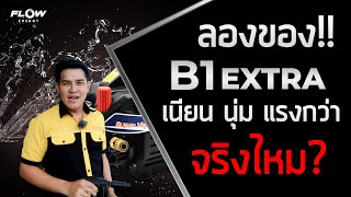 ลองของ!! B1 EXTRA เนียน นุ่ม แรงกว่า จริงมั้ย : Armชวนคุย