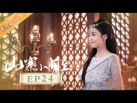 陸劇-山寨小萌主-EP 24