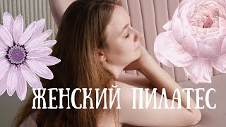 Женский пилатес для мышц тазового дна🌸👯‍♀️