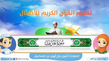 سورة المزمل للأطفال ورش/ al-Muzammil for kids warsh القارئ أمين حاج أيوب