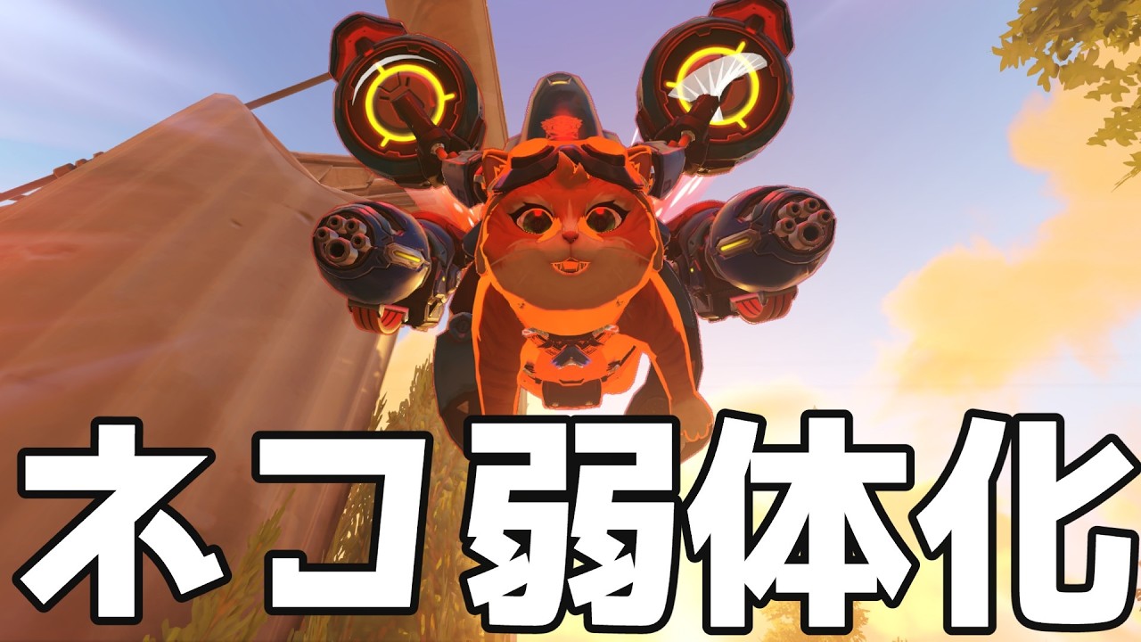 【OW】ちゃんとお仕置きナーフを貰ってしまったネコさん、まだストレスヤバい【ジェットパックキャット】