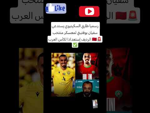 رسميا طارق السكيتيوي يستدعي سفيان بوفتيني لمعسكر منتخب الرديف إستعدادا لكأس العرب