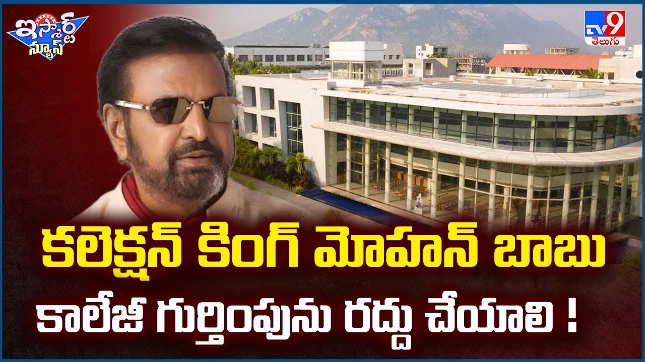 iSmart News : కలెక్షన్ కింగ్ మోహన్ బాబు యూనివర్సిటీ  గుర్తింపు రద్దు చేయాలి ! | Mohanbabu | MBU -TV9