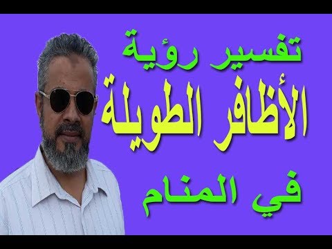 تفسير حلم رؤية الأظافر الطويلة في المنام اسماعيل الجعبيري