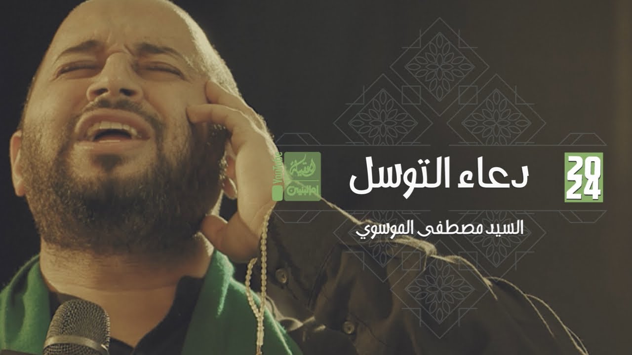 دعاء التوسل | السيد مصطفى الموسوي | 2024 | 