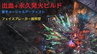 【PoE2】T15　出血＆永久発火ビルド　素手マーシャルアーティスト　フェイスブレーカー採用