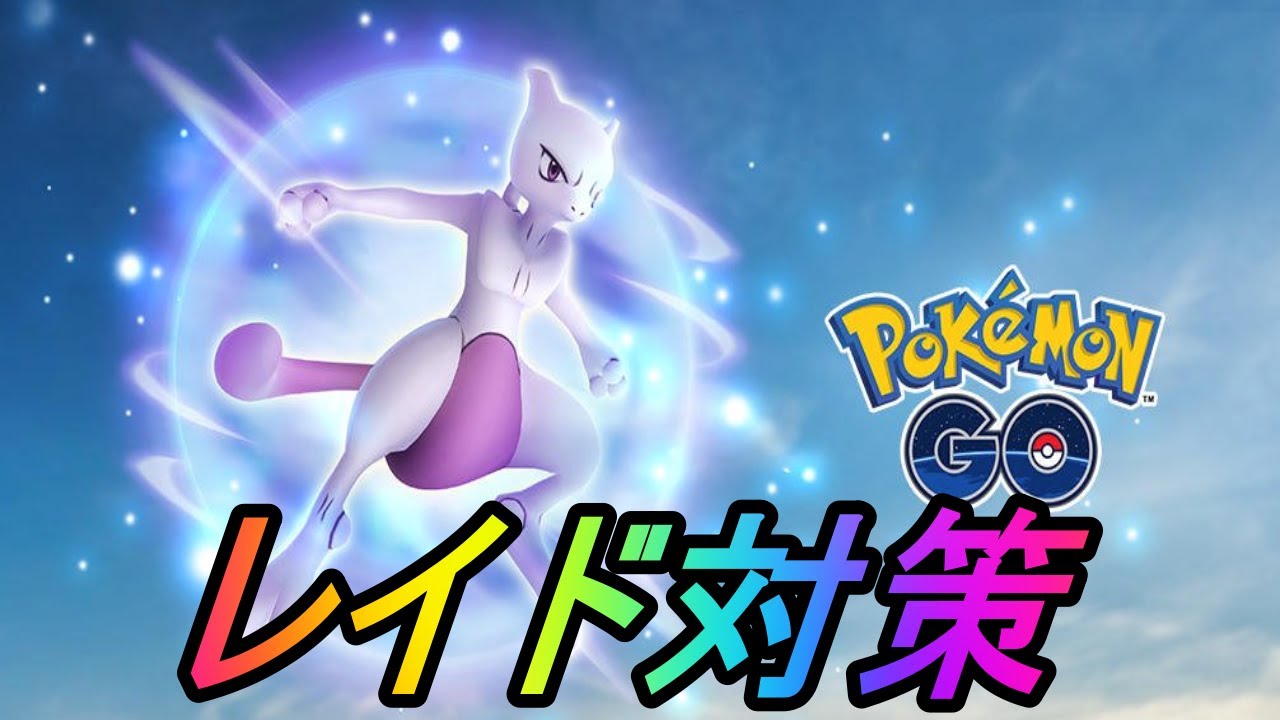 ポケモンgo ６月後半もガチ案件 ミュウツー伝説レイド完璧対策 カビゴンレイド対策も ポケモンgoまとめ