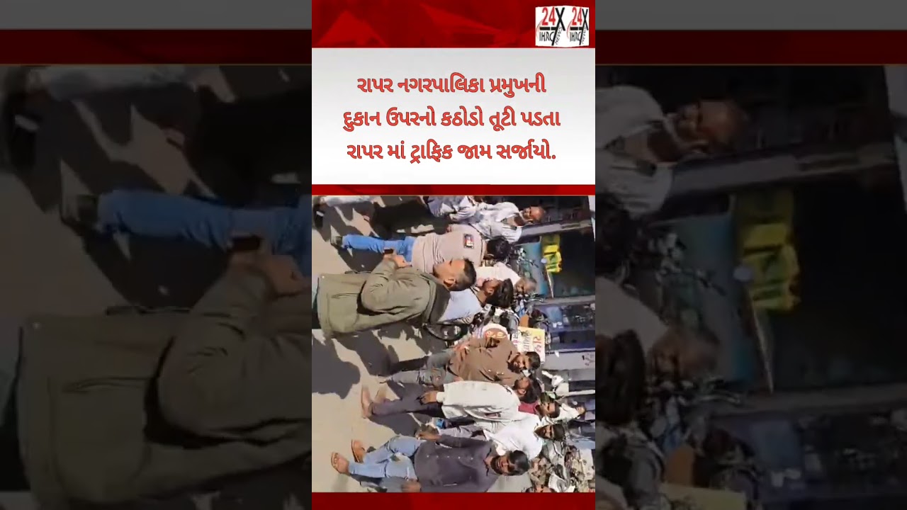 રાપર નગરપાલિકા પ્રમુખની દુકાન પરનો કઠોડો તૂટી પડતા રાપર શહેરમાં ટ્રાફિક જામ સર્જાયો.