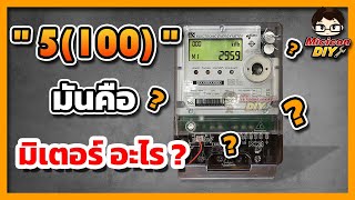 E Meter มิเตอร์ 5(100) คือมิเตอร์อะไร ต่างจากมิเตอร์จานหมุนรุ่นเก่าอย่างไร