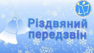 Гала-концерт обласного фестивалю &quot;Різдвяний передзвін&quot;, І відділення