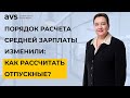 Порядок расчета средней зарплаты снова изменили: как теперь рассчитывать отпускные?