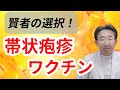 【ワクチン】帯状疱疹ワクチンの驚きの効果！　水ぼうそうとの関係も
