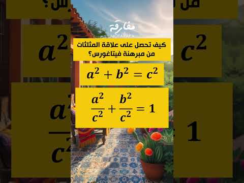 كيف نحصل على علاقة المثلثات من مبرهنة فيتاغورس رياضيات تجارب هندسة ترند اكسبلور