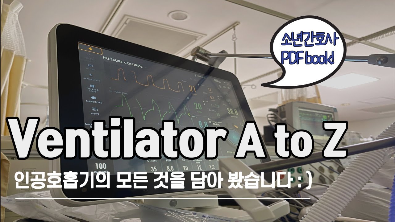 Ventilator의 A to Z. 인공호흡기는 이 영상과 PDF book으로 정리하세요