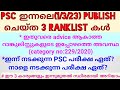 PSC 1/3/2023ൽ publish ചെയ്ത 3 റാങ്ക്‌ലിസ്റ്റുകൾ / advice ആകാത്ത മുൻ ranklist കളുടെ അവസ്ഥ / exam നാളെ
