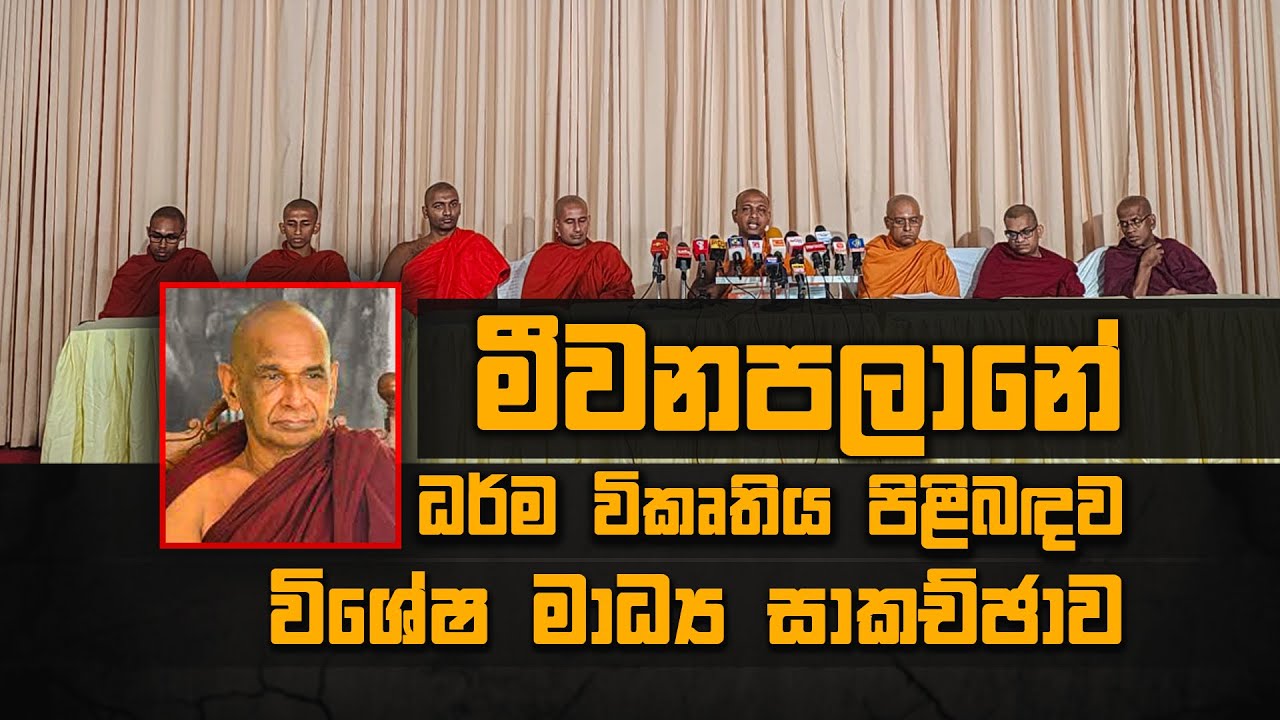 මීවනපලානේ ධර්ම විකෘතිය පිළිබඳව විශේෂ මාධ්‍ය සාකච්ඡාව 2024 03 05