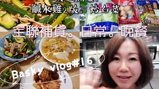 Basky 倫倫vlog16 全聯買菜推薦xo小魚干貝醬 日常晚餐快速備餐 減醣鹹水雞 炒滷白菜 Youtube