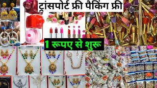 1 रूपये से शुरू Cosmetic and Jewellery, Wholesale Market, Sadar Bazar, Delhi-6