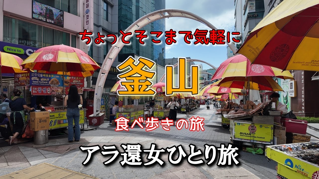 【女ひとり旅】シニアひとりでも大丈夫！ゆったりとした街「プサン」