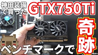 【ジャンク】マジで？神田装備で買ったグラボのベンチマーク中に思いもよらない小さな奇跡が起きた！！